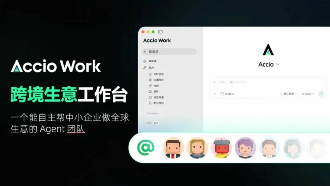 商机转化飙升2倍！这三个跨境老板用Accio Work包揽了最难的活
