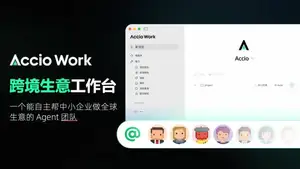 商机转化飙升2倍！这三个跨境老板用Accio Work包揽了最难的活