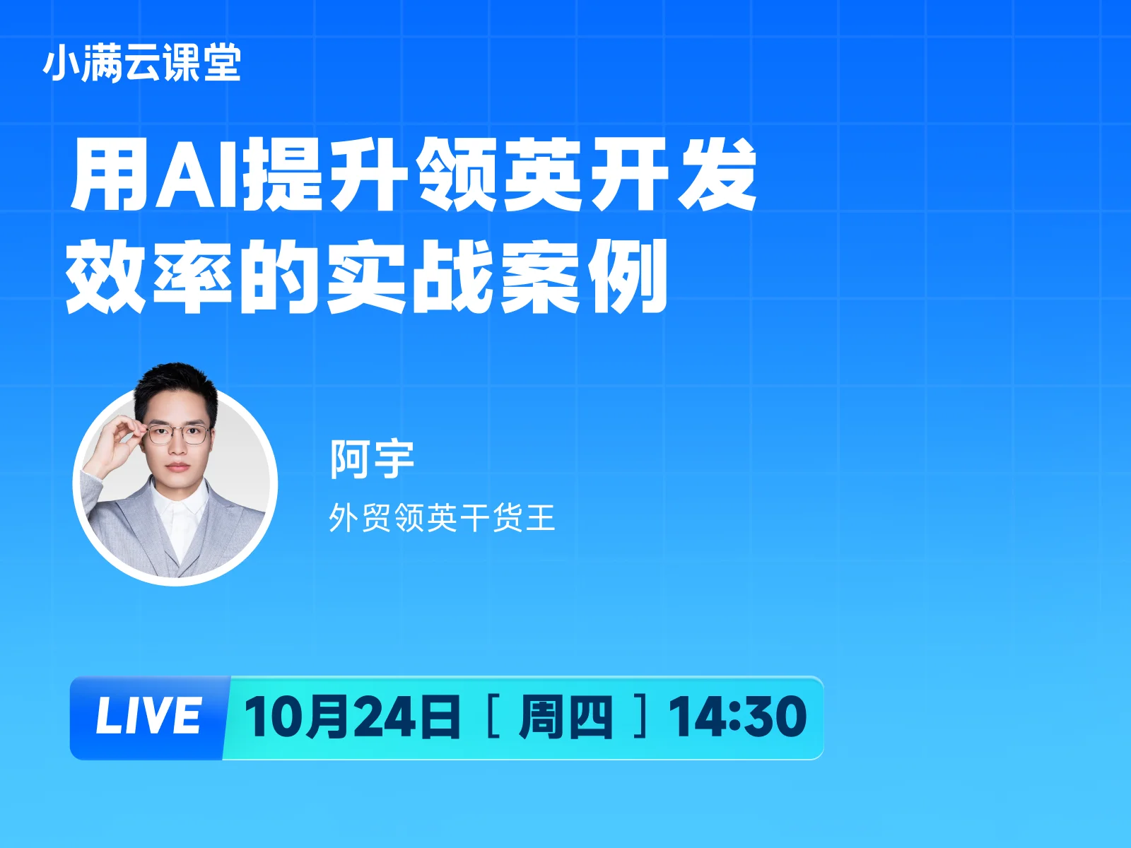 10月24日【小满云课堂】用AI提升领英开发效率的实战案例