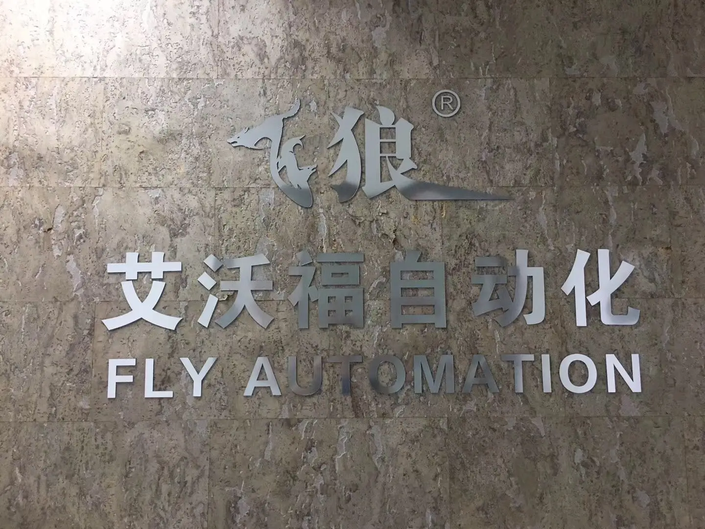 Ningbo Aiwofu Automation Technology Co., Ltd.