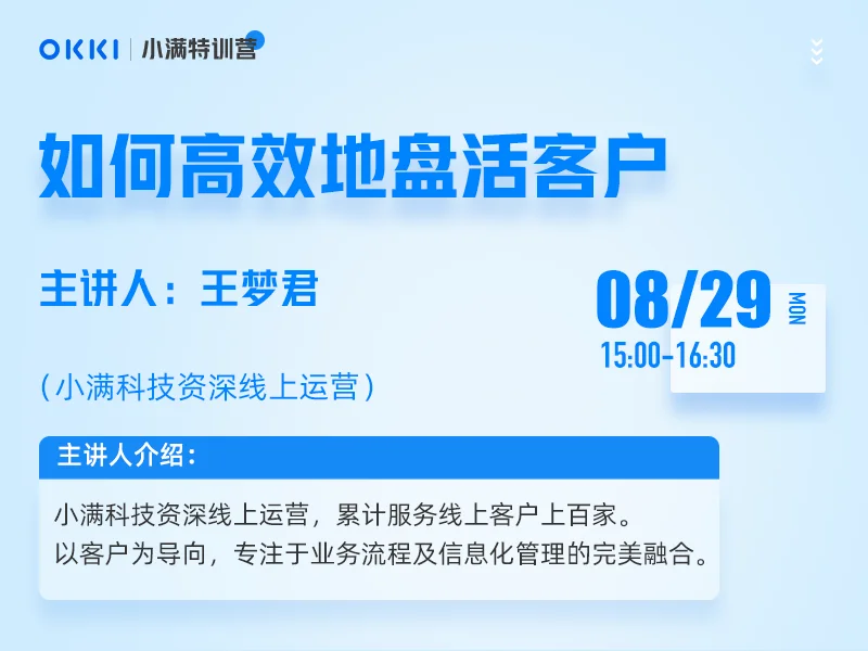 【小满特训营】8/29日 第三课 如何高效地盘活客户