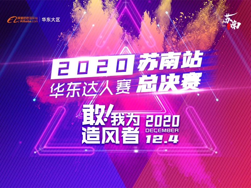2020华东数字优商达人赛 苏南区域总决赛