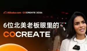 6位北美老板眼里的CoCreate：原来还能这么做电商？