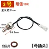 #3 [with cable] Built-in probe 10K (female plug)