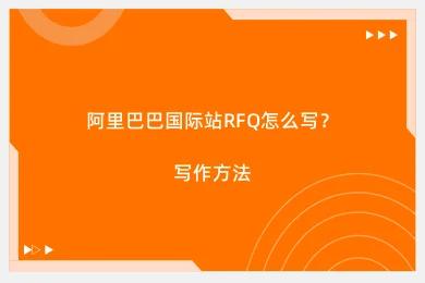 阿里巴巴国际站RFQ怎么写？写作方法