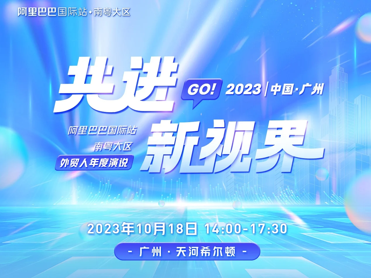 “共进·新视界”2023外贸人年度演说