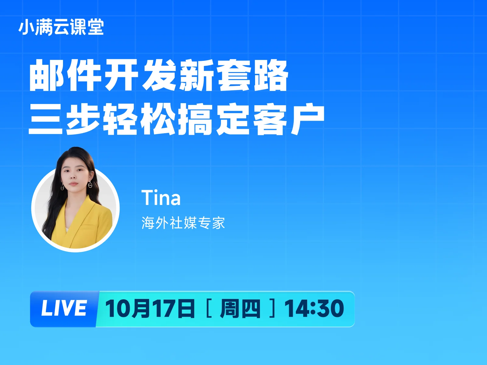 10月17日【小满云课堂】邮件开发新套路 三步轻松搞定客户