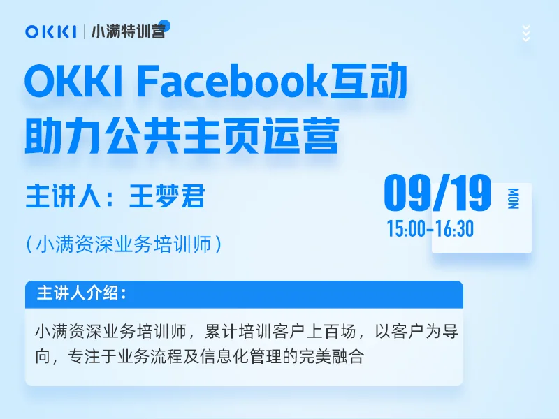 【小满特训营】9/19日 第二课 OKKI Facebook互动 助力公共主页运营