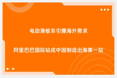 电动滑板车引爆海外需求，阿里巴巴国际站成中国制造出海第一站