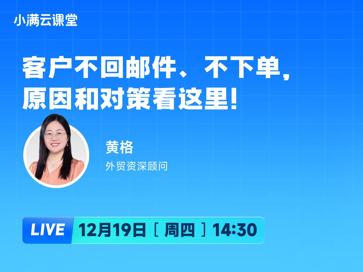 12月19日 【小满云课堂】客户不回邮件、不下单，原因和对策看这里！