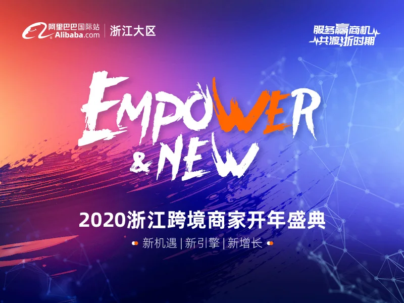 重磅推荐【EMPOWER NEW】2020浙江跨境商家开年盛典