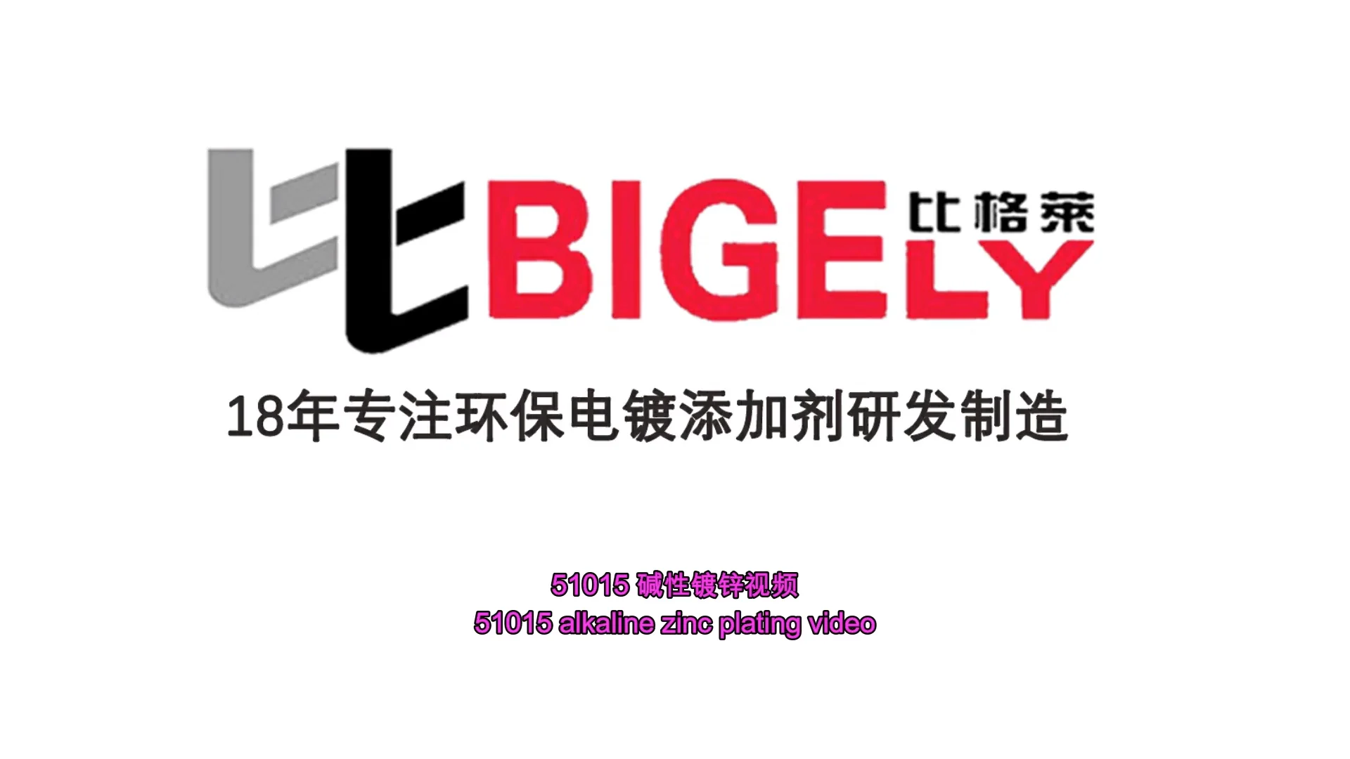 Zinc Electroplating Chemicals Bz515 Alkaline Zinc Plating Brightener