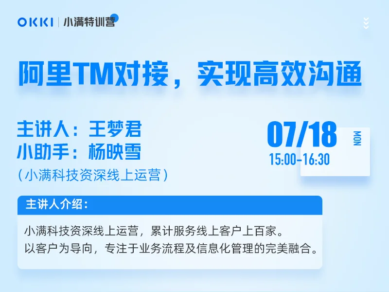 【小满特训营】7/18日 第二课 阿里TM对接，实现高效沟通