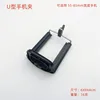 U-shaped phone clip