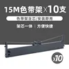 ที่ใส่ริบบิ้น 10 ชิ้น [รวมแกนริบบิ้นยาว 15 เมตร]