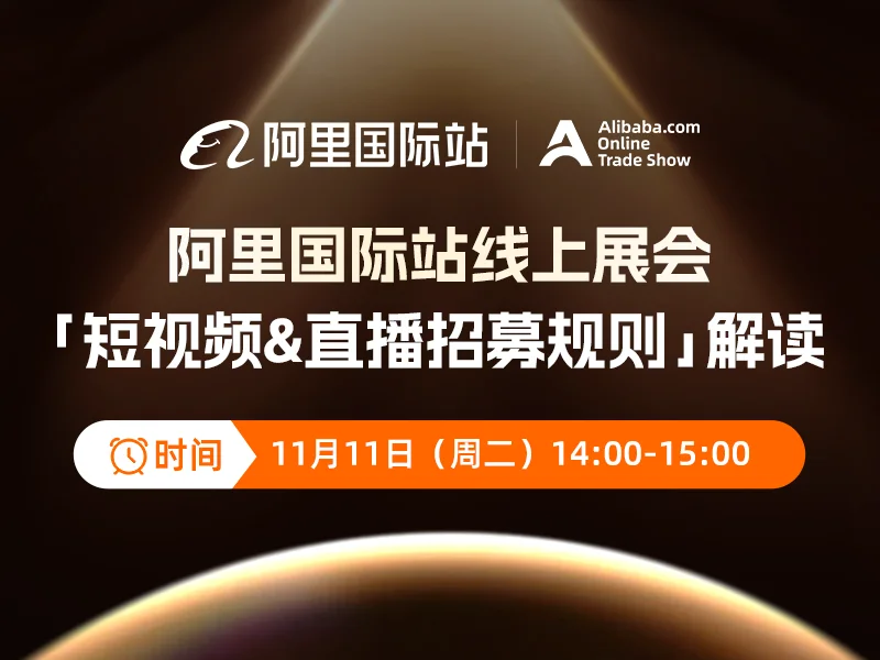 国际站「线上展会短视频&直播招募规则」解读
