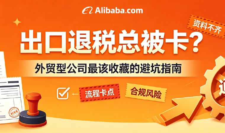 出口退税总被卡？外贸公司必看的避坑指南