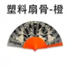 Plastic fan ribs-orange