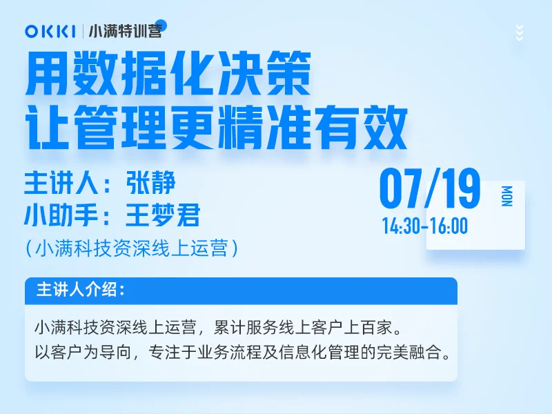 【小满特训营】7/19日 第十一课 用数据化决策让管理更精准有效