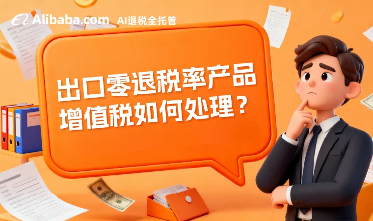 别踩坑！零退税率产品增值税处理全解析