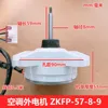 Midea external motor ZKFP-57-8-9