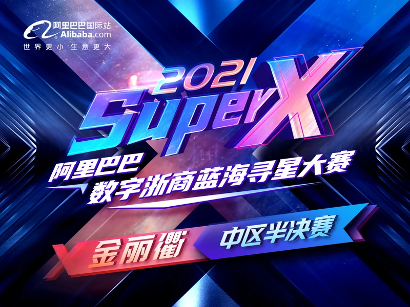 2021 Super X 数字浙商蓝海寻星大赛 - 金丽衢赛区