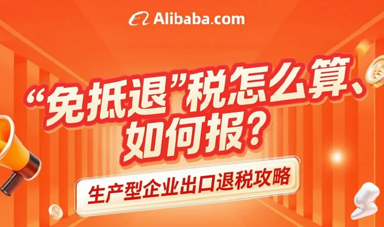 生产型企业出口退税攻略：“免抵退”税怎么算、如何报？