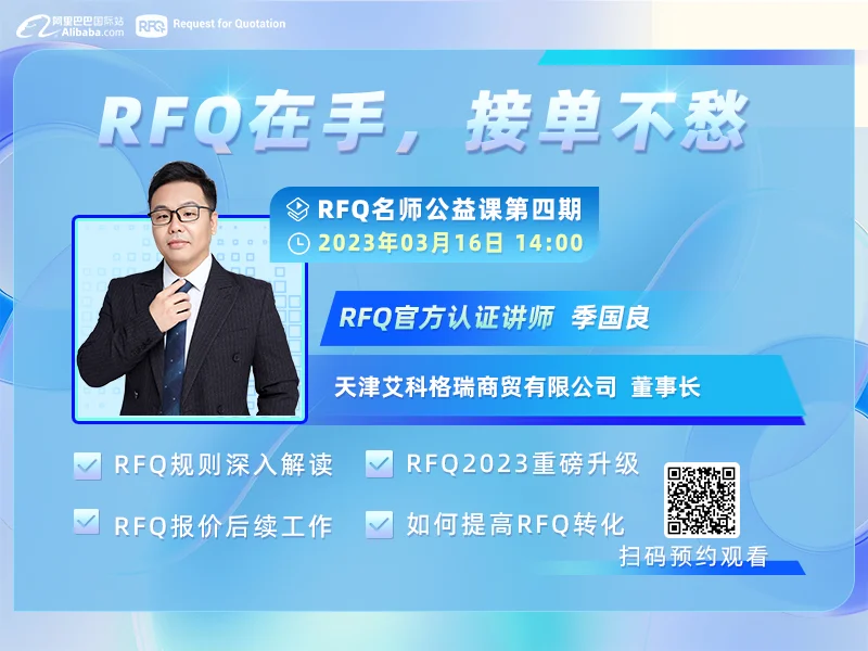 【RFQ名师公益课第四期】— RFQ在手，接单不愁