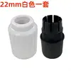 22mm white set, internal and external connectors