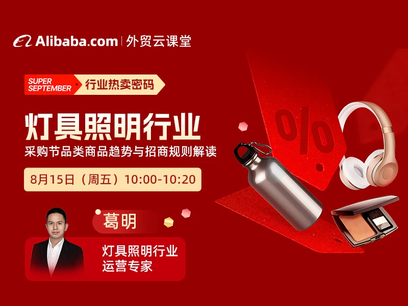 【外贸云课堂】灯具照明行业·采购节热卖密码
