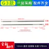 G3 model 12mm connecting shaft 58010