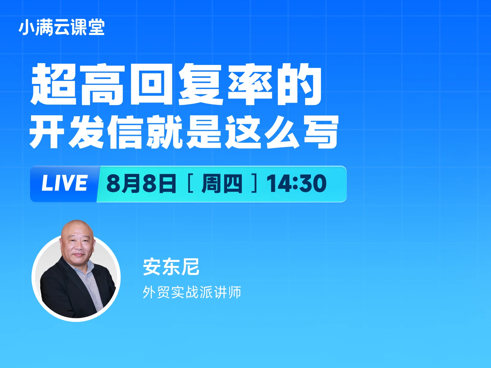 8月8日【小满云课堂】超高回复率的开发信就是这么写