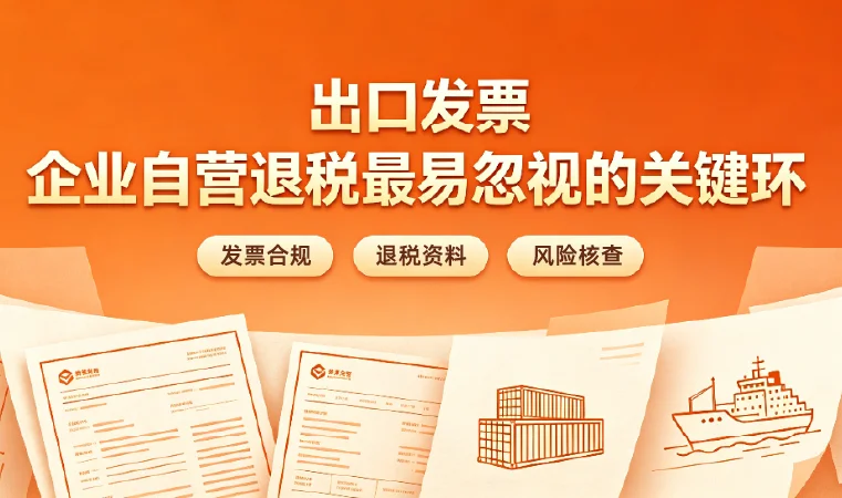 出口退税这几个自营开票细节千万别漏！