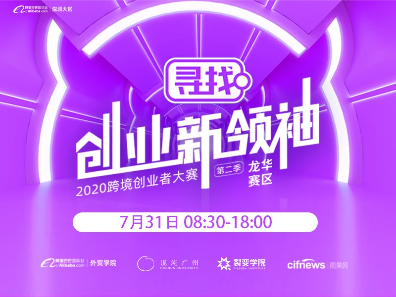 2020深圳大区跨境创业者大赛龙华区域决赛
