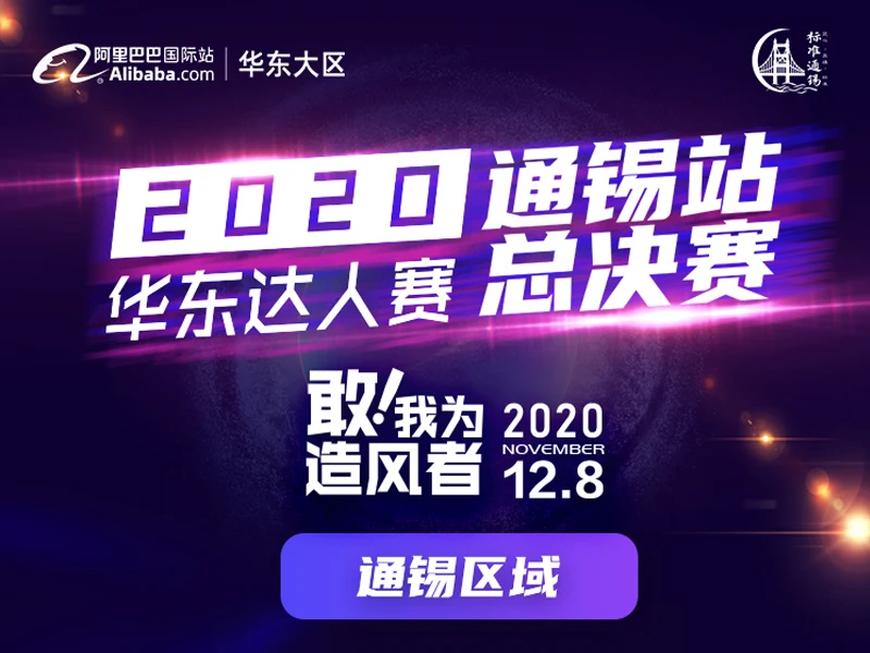 2020华东数字优商达人赛 通锡赛区总决赛