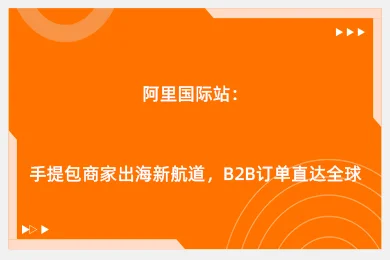 阿里国际站：手提包商家出海新航道，B2B订单直达全球