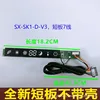 SX-SK1-D-V3 Short Board 7 Line