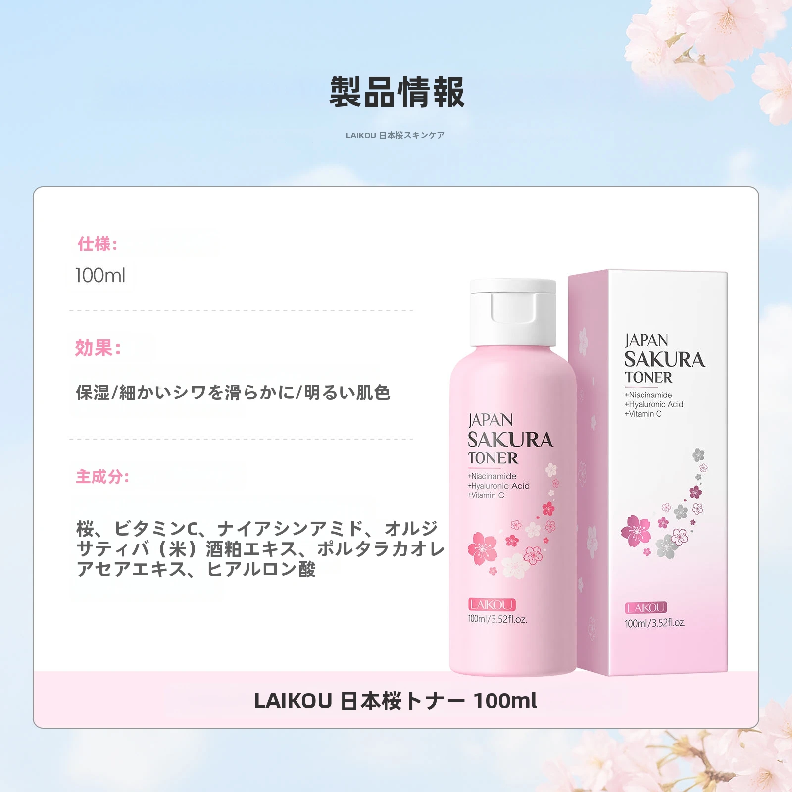 化粧水・ローション・トナー Sakura LAIKOU日本さくらフェイストナー100ml水和スキンケアエッセンス