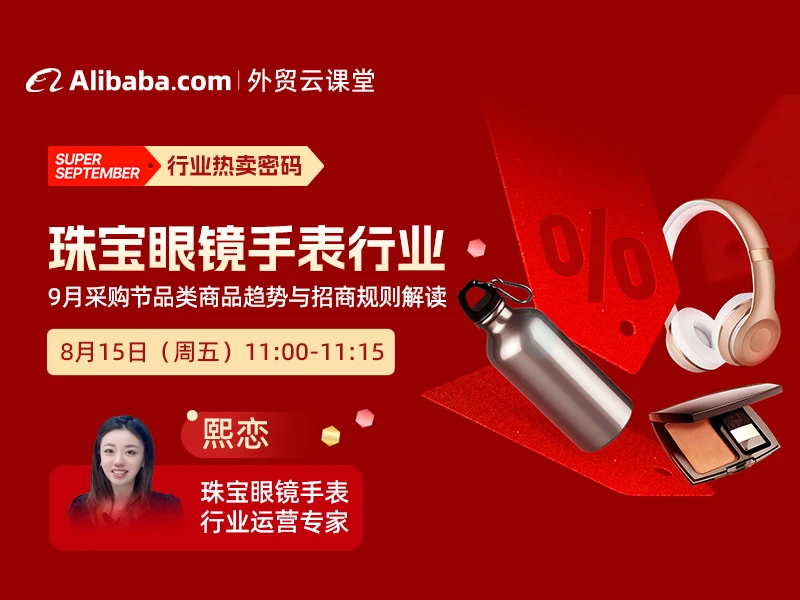 【外贸云课堂】珠宝眼镜手表及配饰行业·采购节热卖密码