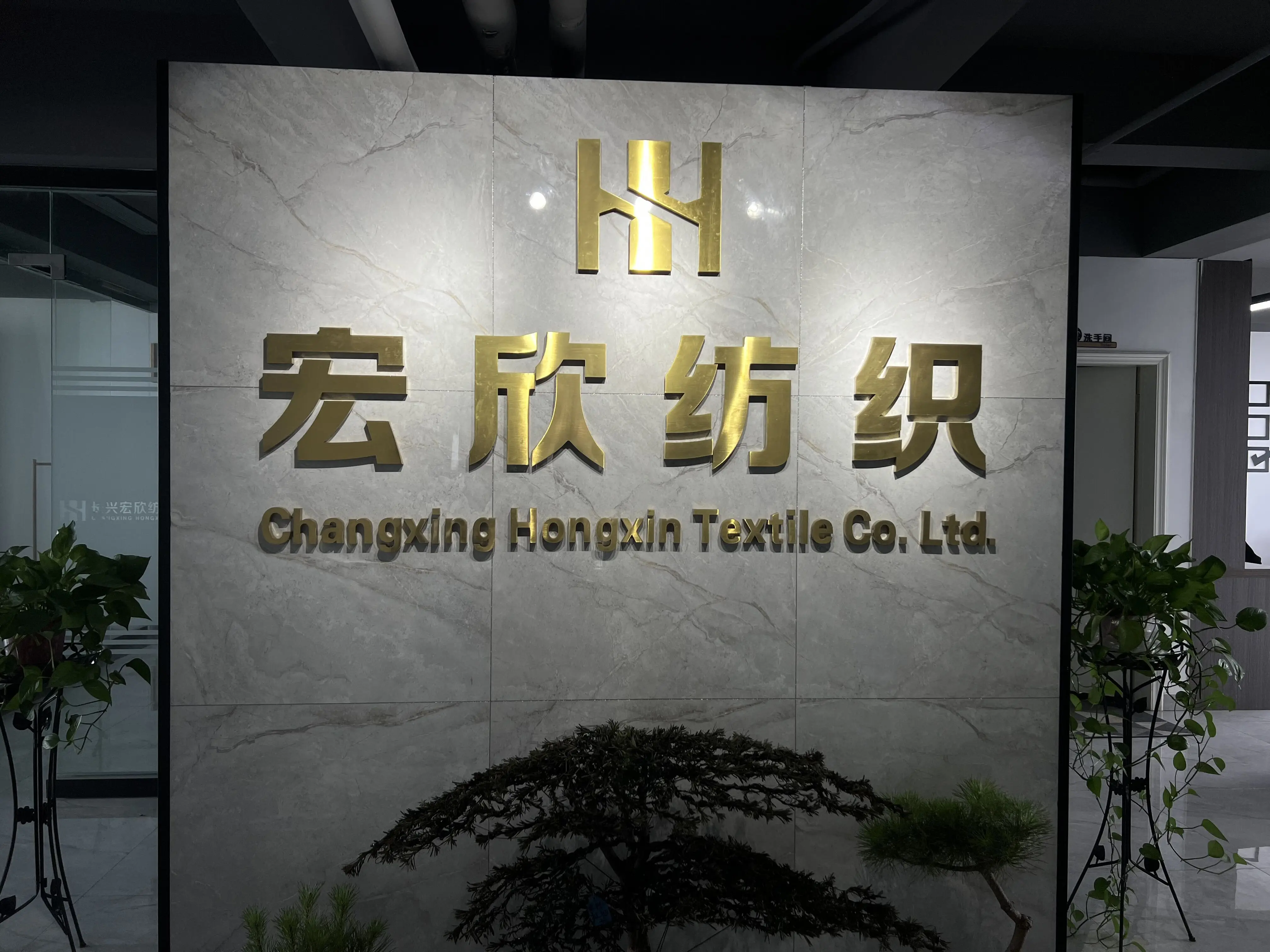 Changxing Hongxin Textile Co., Ltd. 3