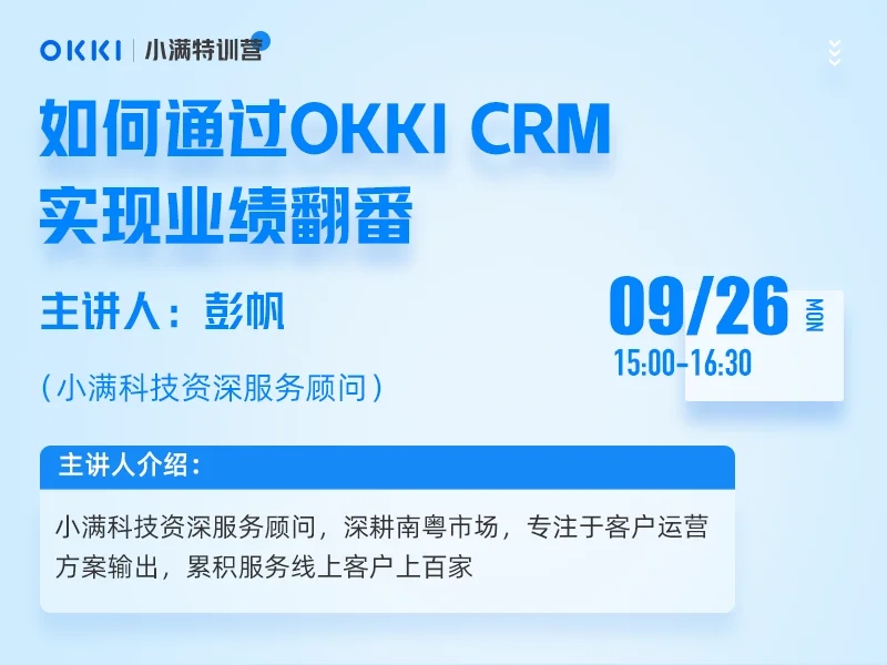 【小满特训营】9/26日 第三课 如何通过OKKI CRM实现业绩翻番