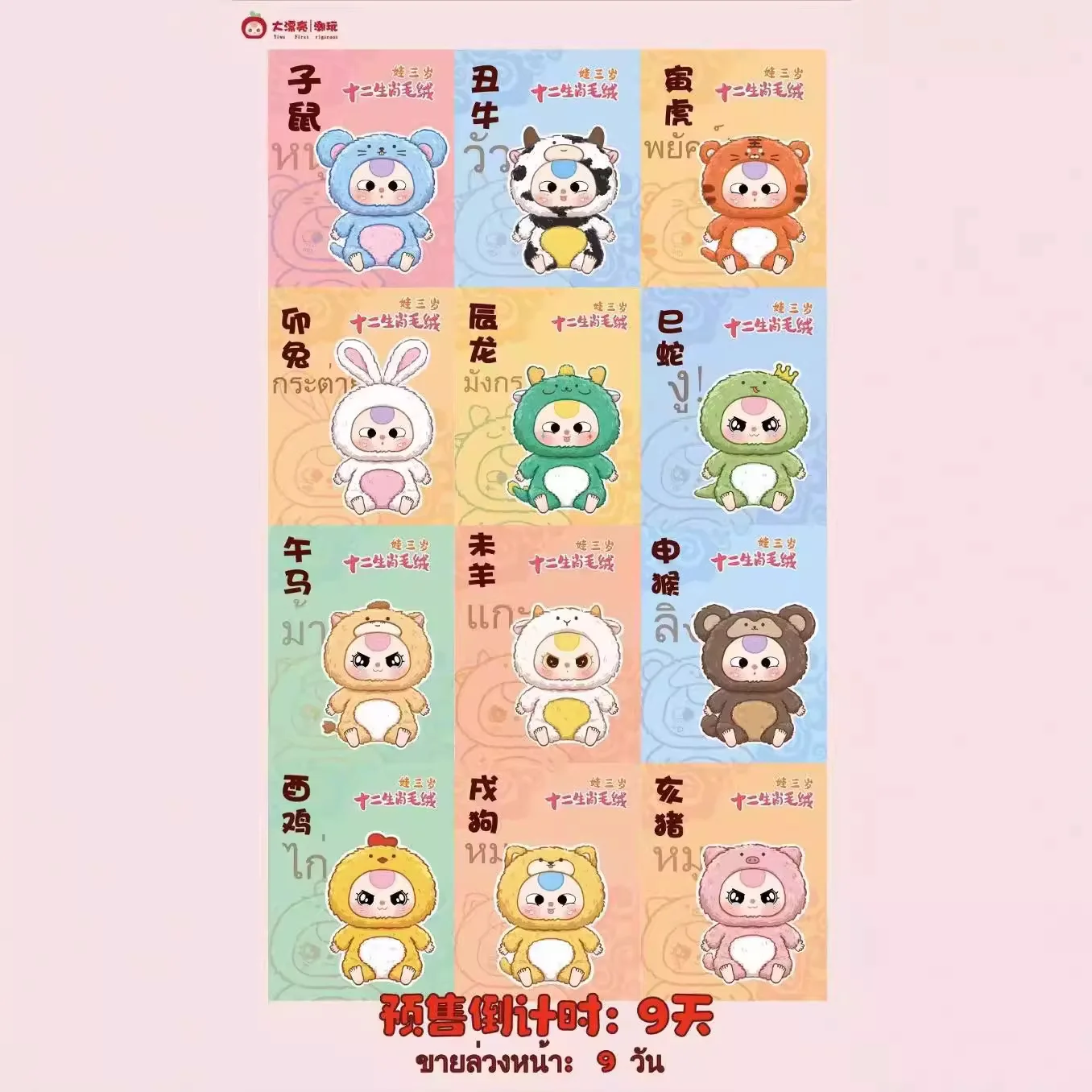 Baby Three Twelve Zodiac Plush Series Blind Box - Cute & Trendy