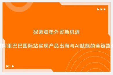 探索脚垫外贸新机遇：通过阿里巴巴国际站实现产品出海与AI赋能的全链路升级