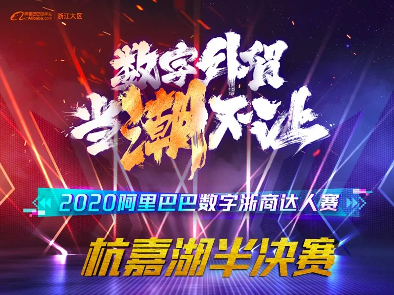 【数字外贸 当潮不让】2020阿里巴巴数字浙商达人赛--杭嘉湖半决赛