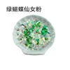 Green butterfly fairy pink-10g bagged