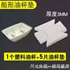 Gobelet à huile en plastique [1 pièce] Tapis de gobelet à huile [5 pièces]