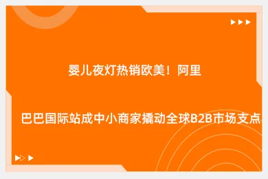 婴儿夜灯热销欧美！阿里巴巴国际站成中小商家撬动全球B2B市场支点