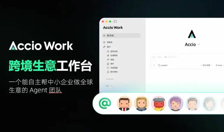 第一批国际站“赛博商家”：用 Accio Work 管选品、看询盘、推成交