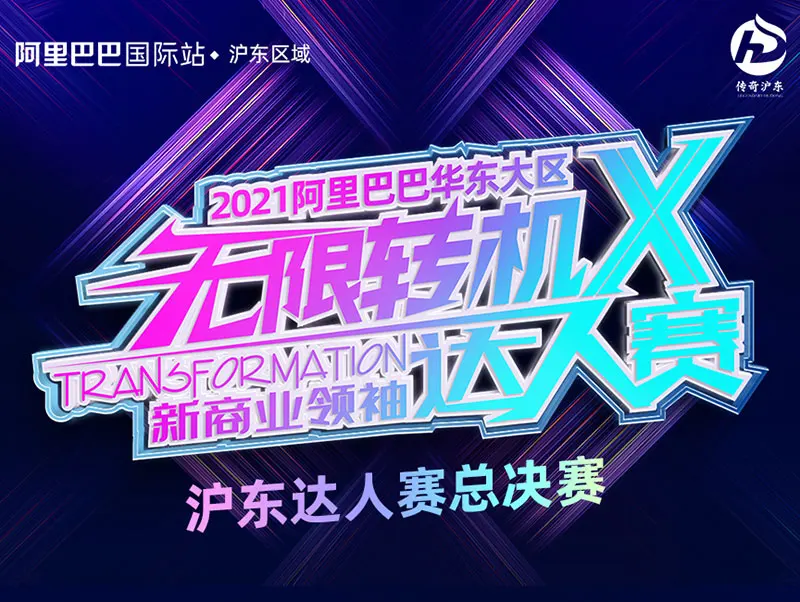 2021年华东新商业领袖达人赛 | 无限转机 X TRANSFORMATION 沪东赛区决赛