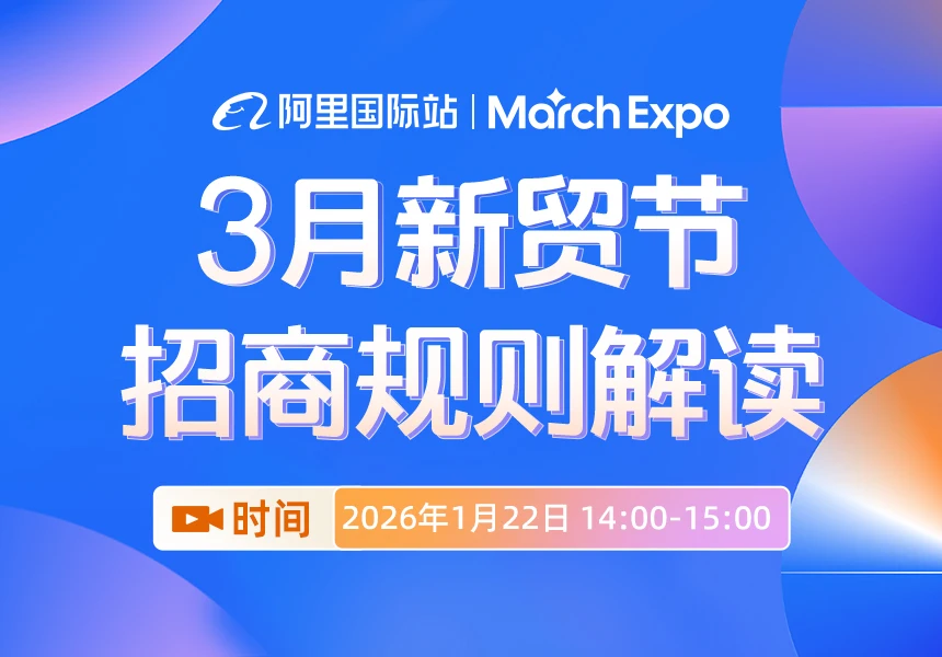 2026年3月新贸节「招商规则」解读